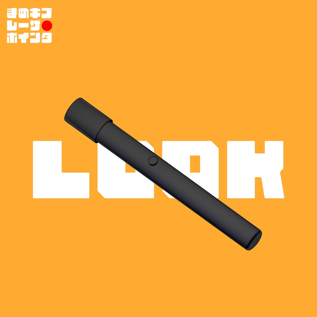 まめキプレーザーポインタ【VRChat用ワールドギミック】