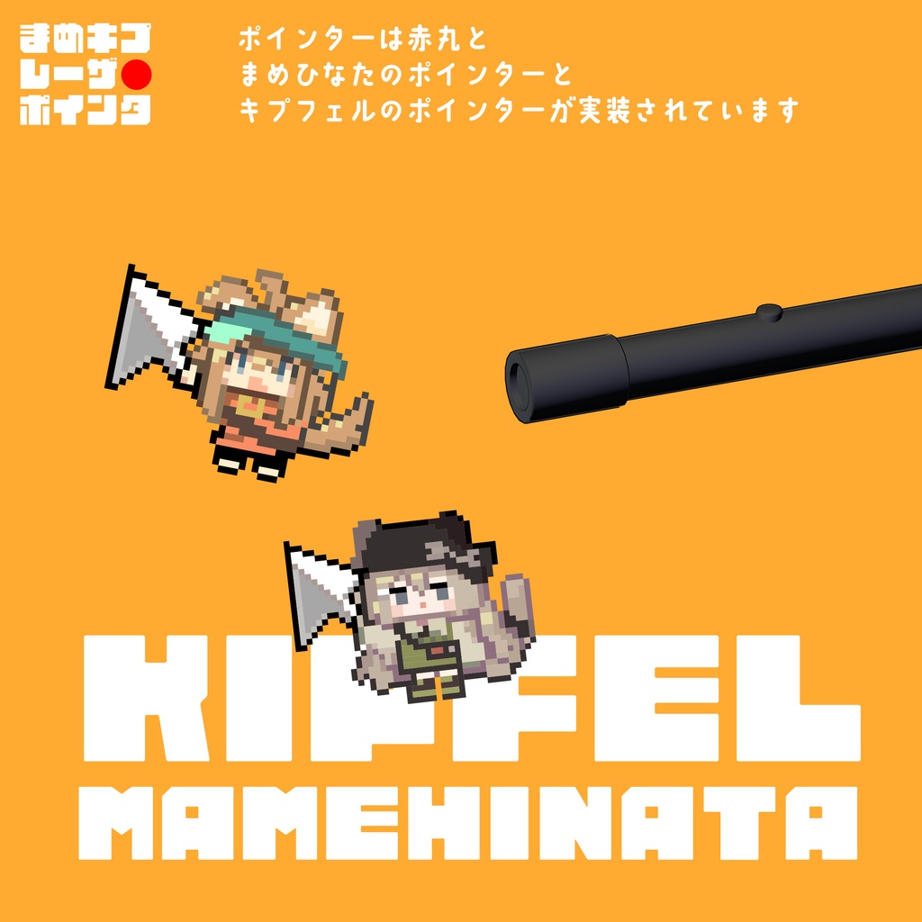 まめキプレーザーポインタ【VRChat用ワールドギミック】