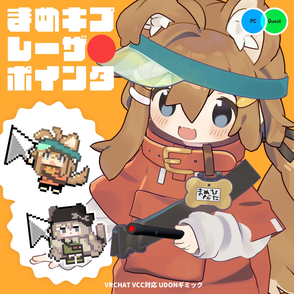 まめキプレーザーポインタ【VRChat用ワールドギミック】