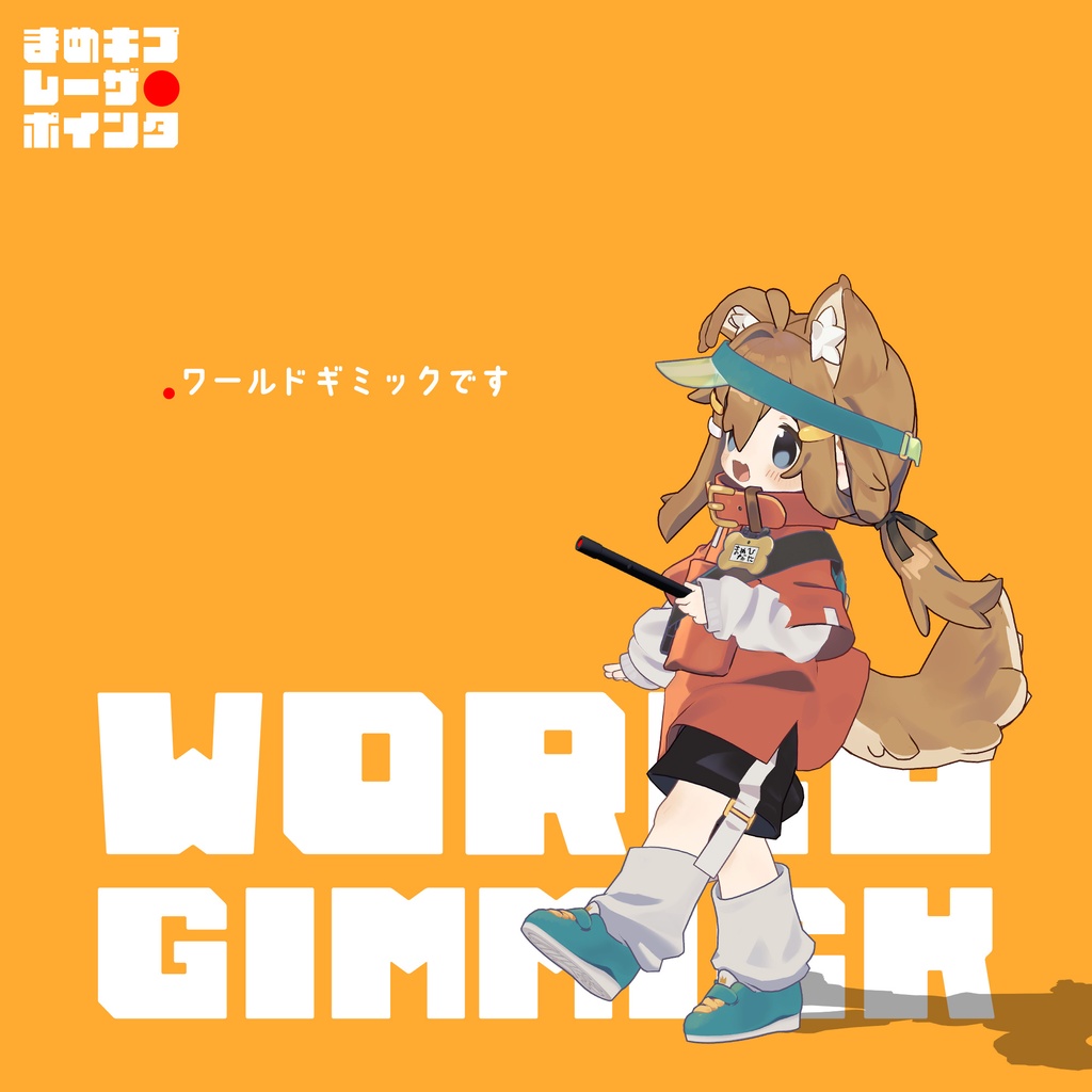 まめキプレーザーポインタ【VRChat用ワールドギミック】