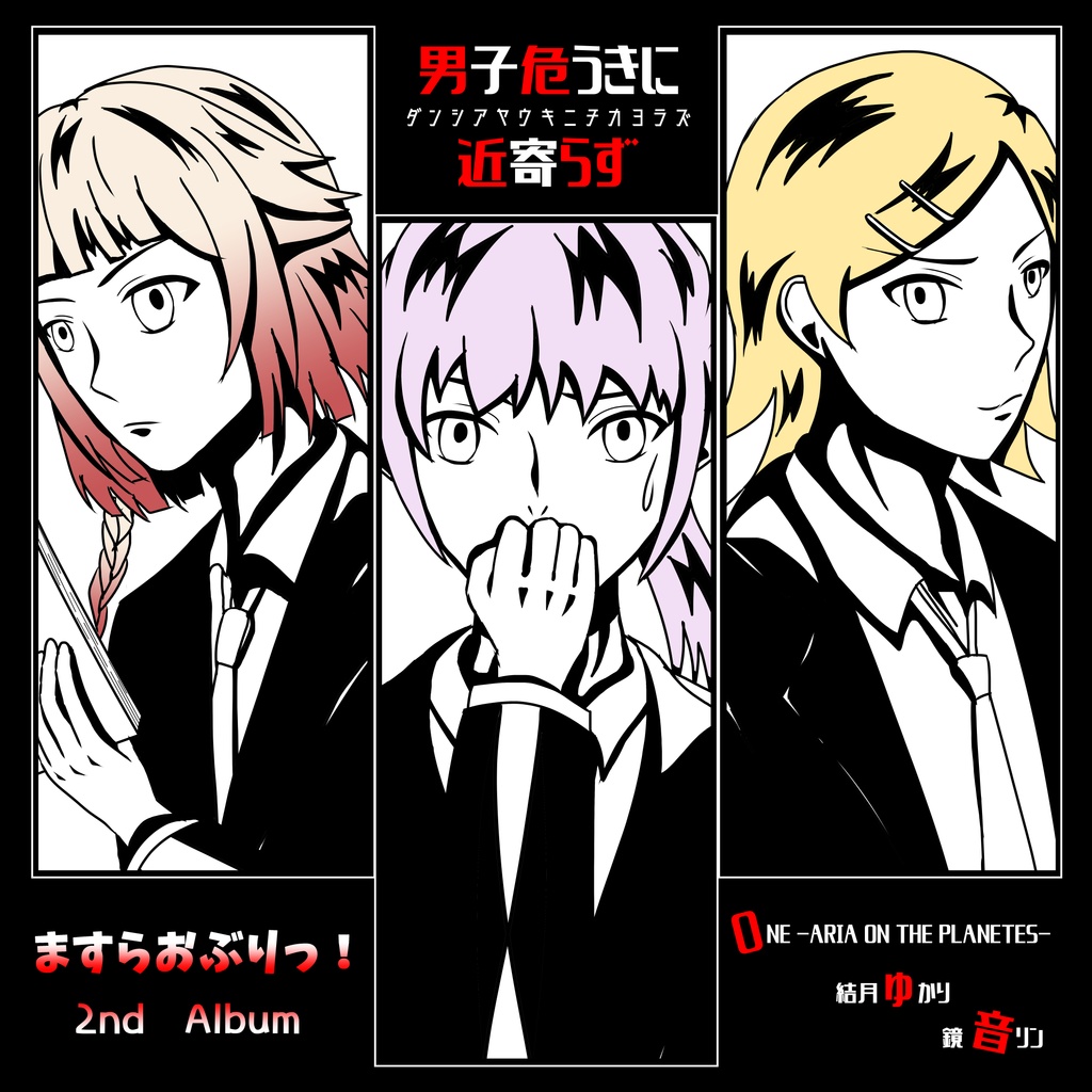 男子危うきに近寄らず