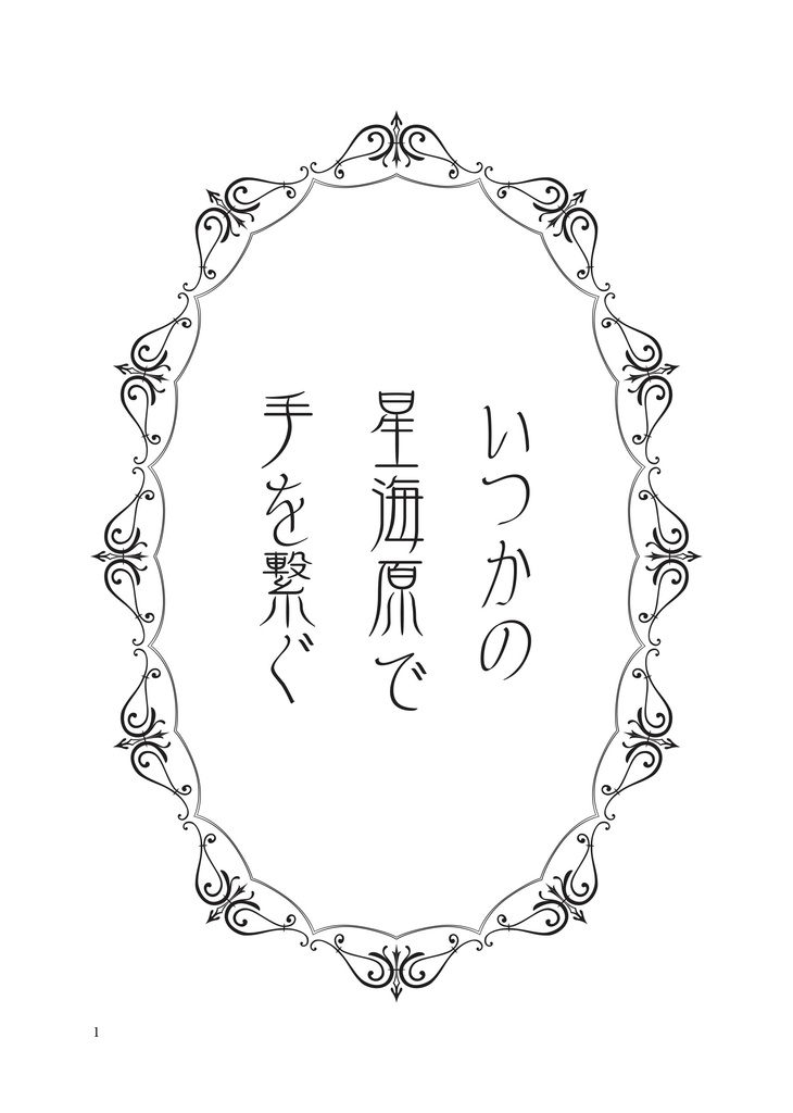 いつかの星海原で手を繋ぐ