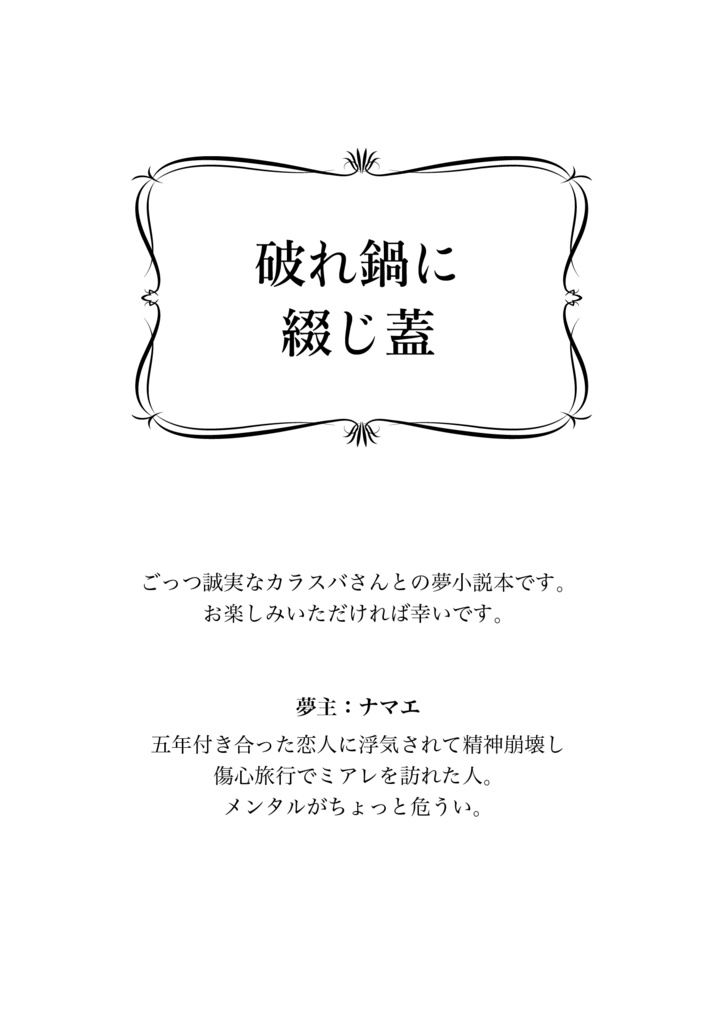 破れ鍋に綴じ蓋