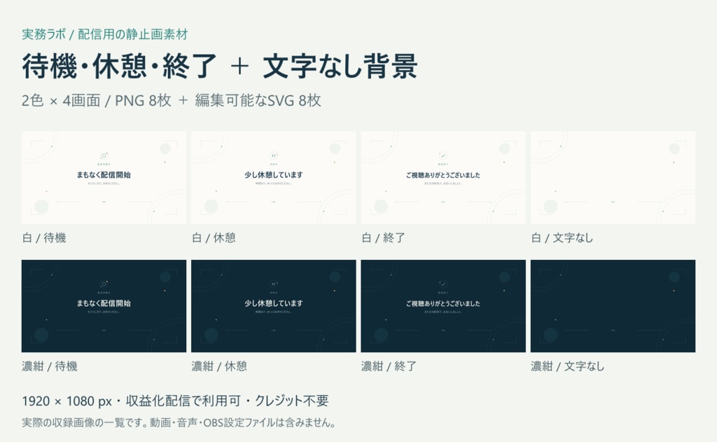 OBS配信素材8枚｜白・濃紺の待機・休憩・終了｜PNG・SVG編集可