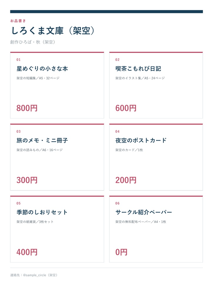 同人イベントのお品書き&値札|A4印刷HTMLテンプレート