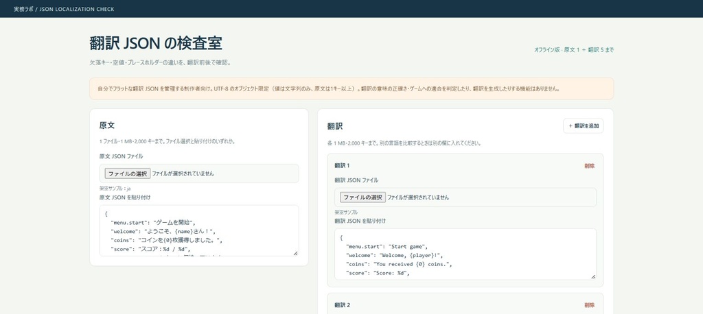 翻訳JSONチェック｜欠落キー・変数違いを確認するオフラインツール