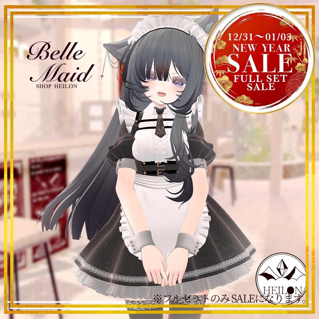 【7アバター対応】Belle Maid【セール中】