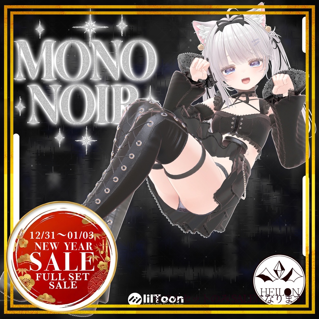 【9アバター対応】Mono Noir【セール中】