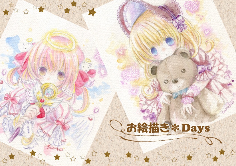 お絵描き＊Days【！】残部少