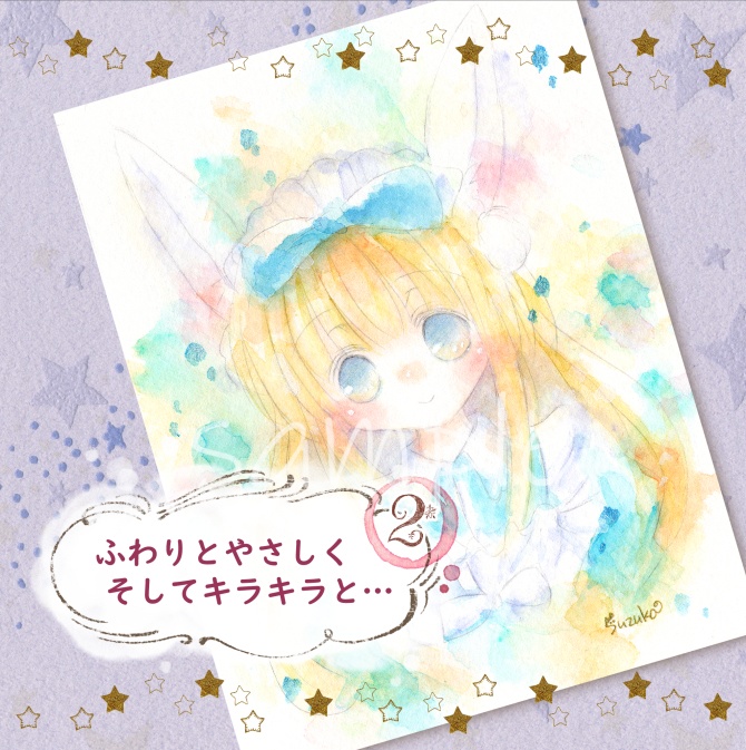 ふわりとやさしく そしてキラキラと… ２