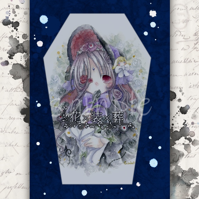 花×装×葬