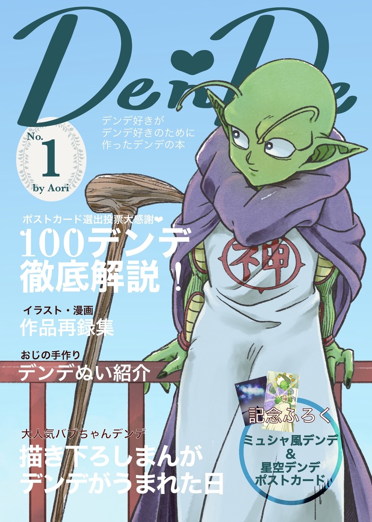De ❤︎nDe（デンデ中心まとめ本）