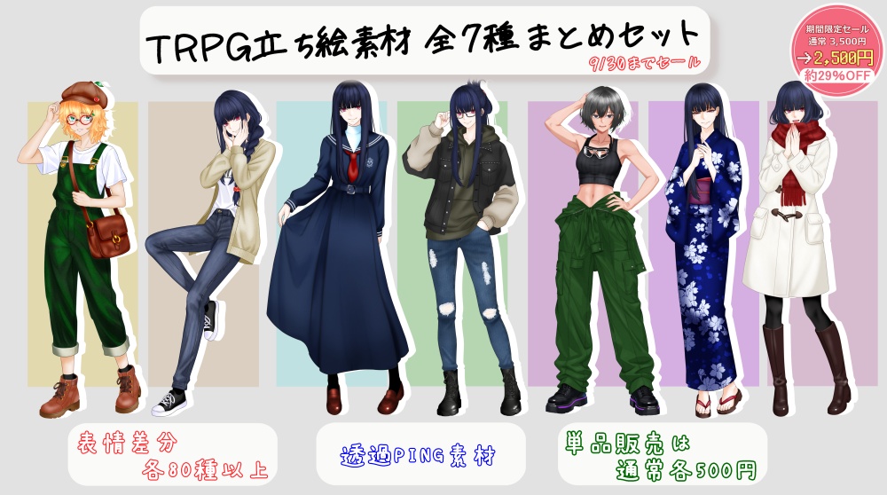 【期間限定9/30まで】TRPG立ち絵素材 全7種まとめセット
