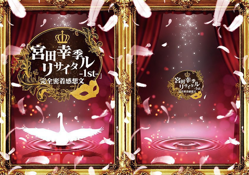 「宮田幸季リサイタル-1st-」完全密着感想文
