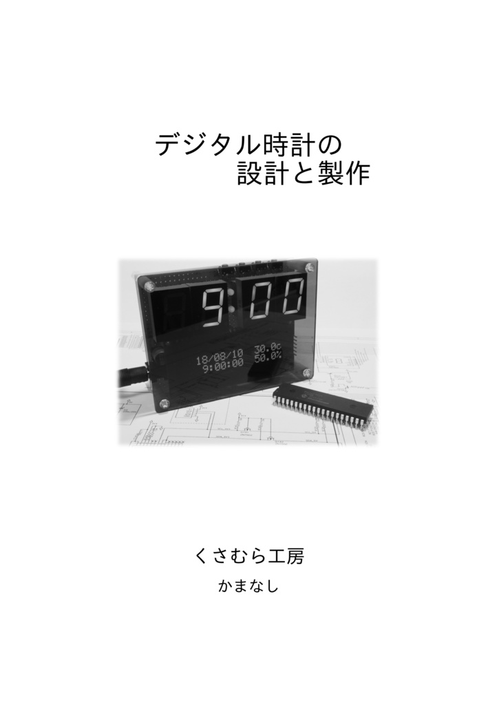 デジタル時計の設計と制作