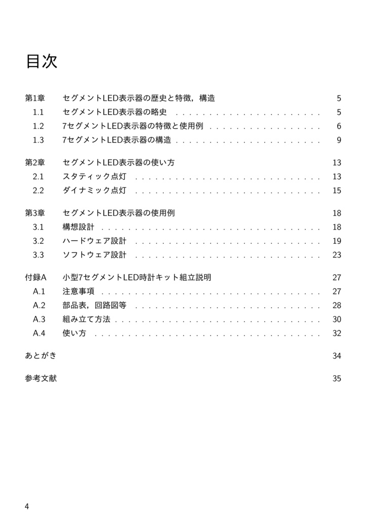 セグメントLED表示器 ~特徴,使用方法と使用例~