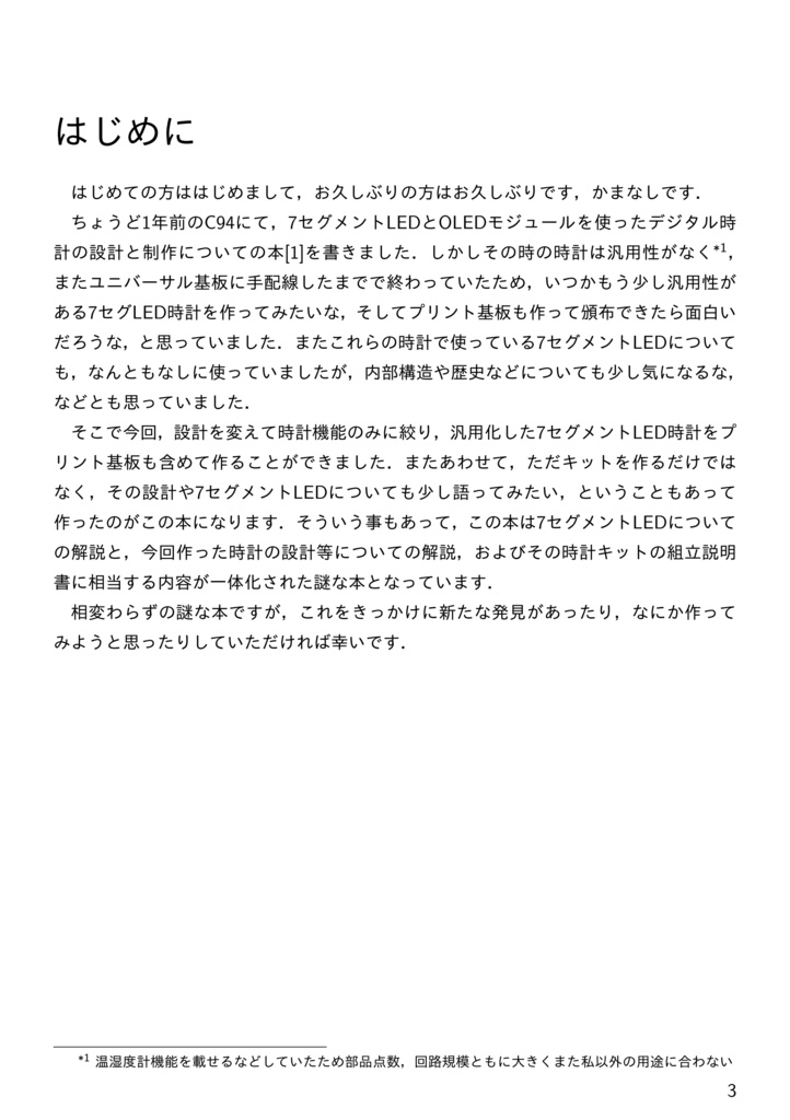 セグメントLED表示器 ~特徴,使用方法と使用例~