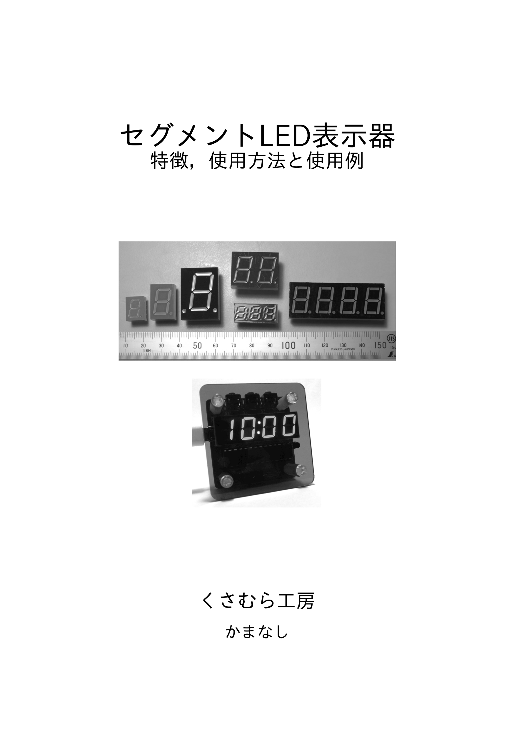 セグメントLED表示器　～特徴，使用方法と使用例～