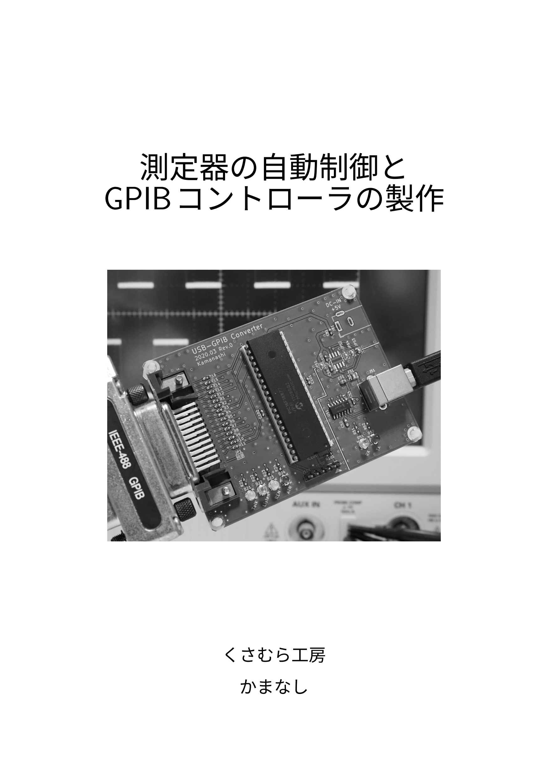 測定器の自動制御とGPIBコントローラの製作