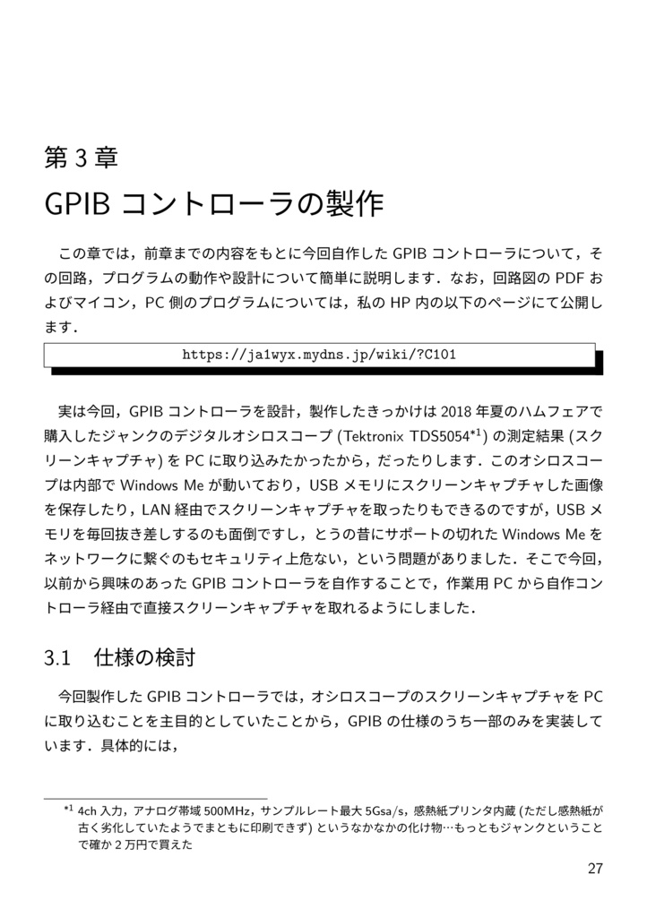 測定器の自動制御とGPIBコントローラの製作