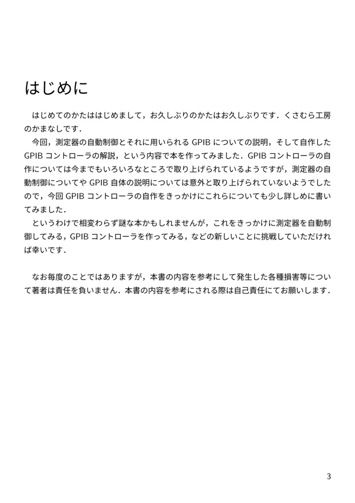 測定器の自動制御とGPIBコントローラの製作