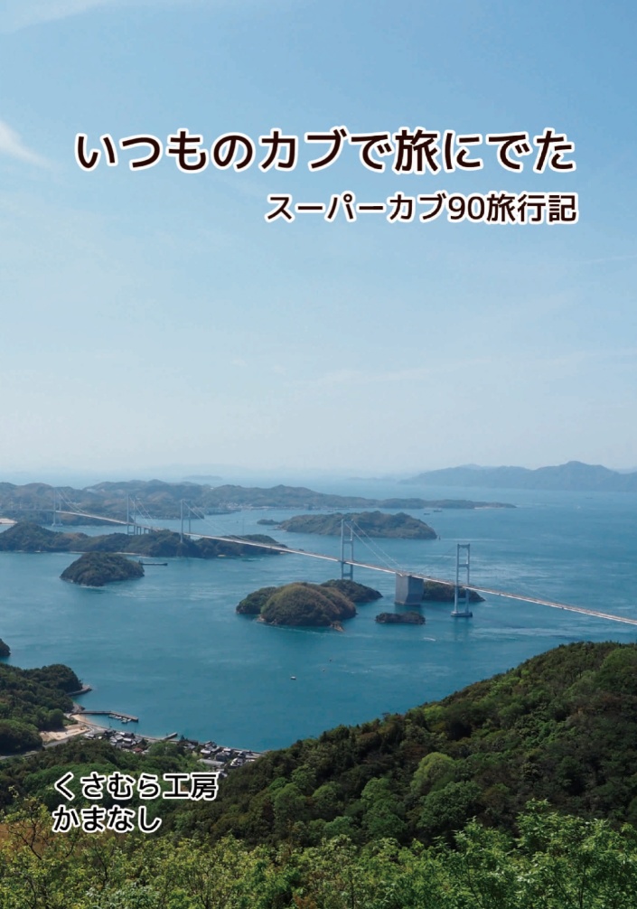 いつものカブで旅にでた　スーパーカブ90旅行記