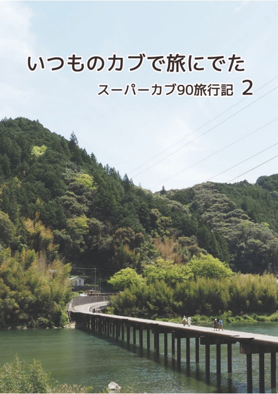 いつものカブで旅にでた　スーパーカブ90旅行記2