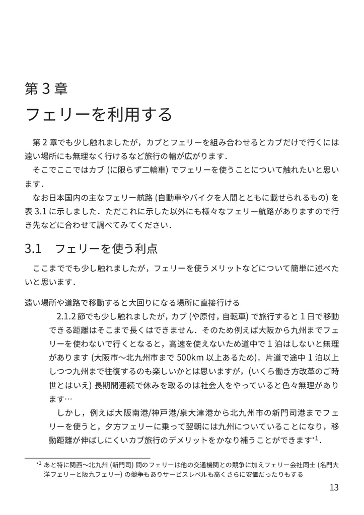 あんまり無理しない カブ旅行のすすめ
