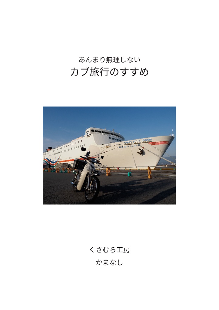 あんまり無理しない　カブ旅行のすすめ