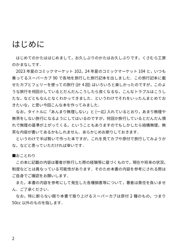 あんまり無理しない カブ旅行のすすめ