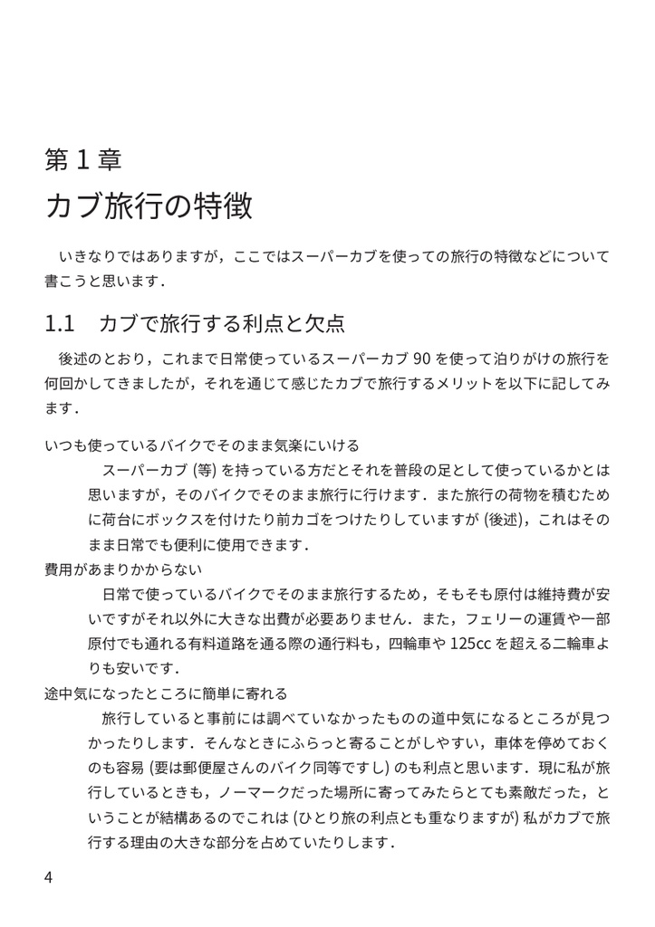 あんまり無理しない カブ旅行のすすめ