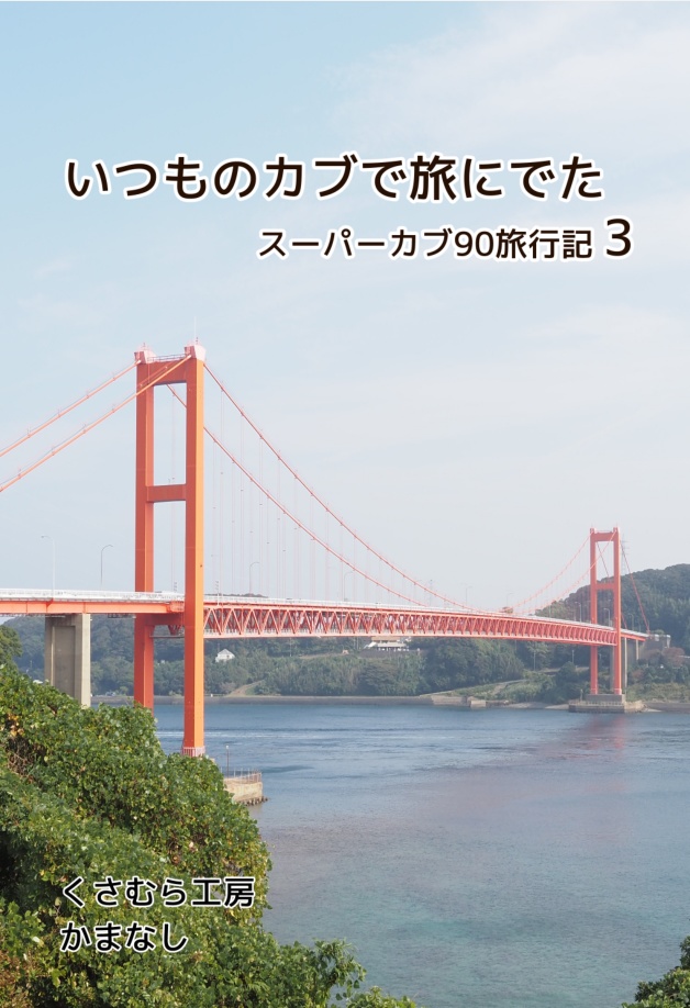 いつものカブで旅にでた　スーパーカブ90旅行記3