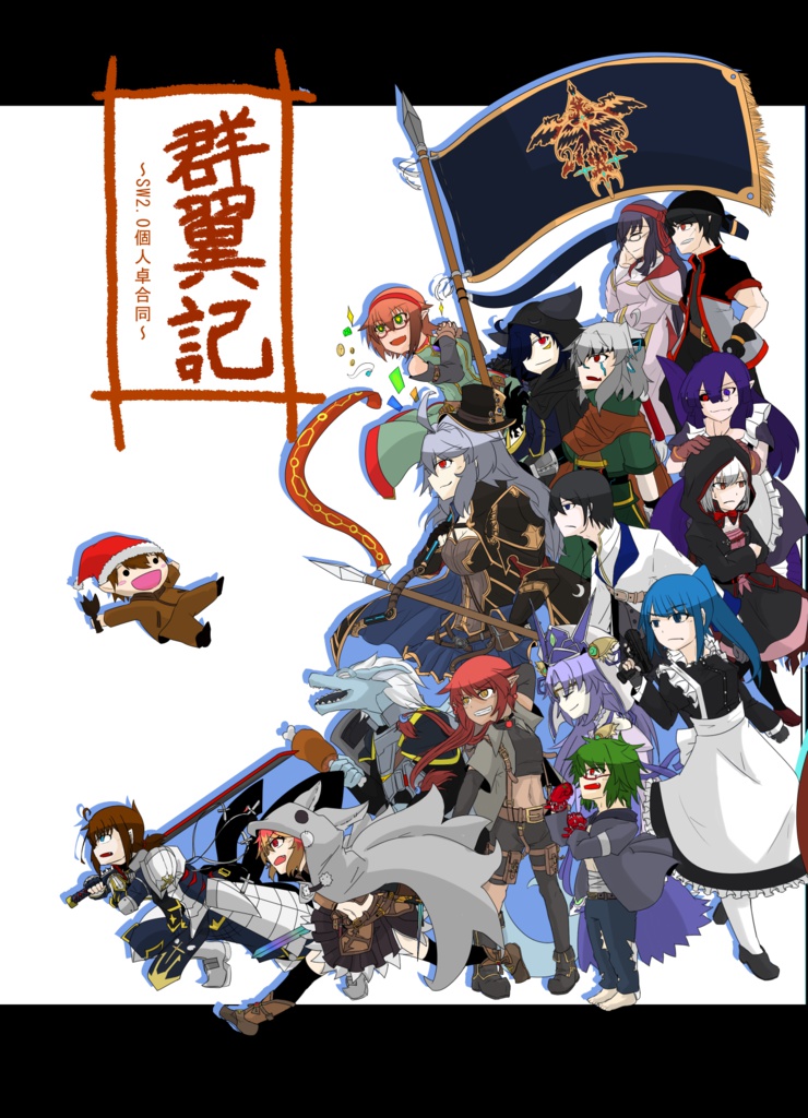 群翼記～SW2.0個人卓合同～