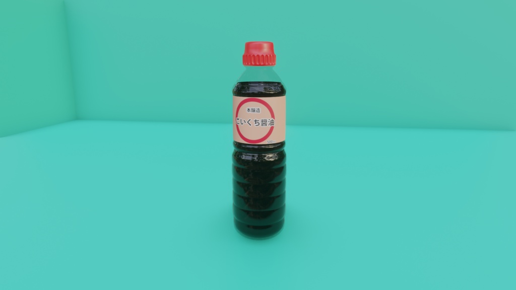 【3D小道具】しょうゆボトル