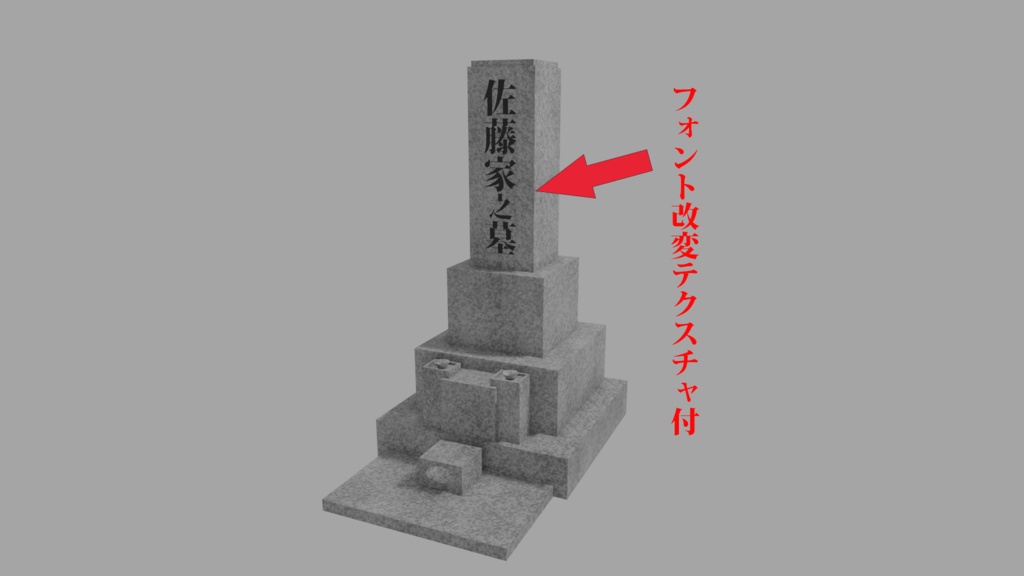 【3D小道具】佐藤家之墓(文字改変テクスチャ付)