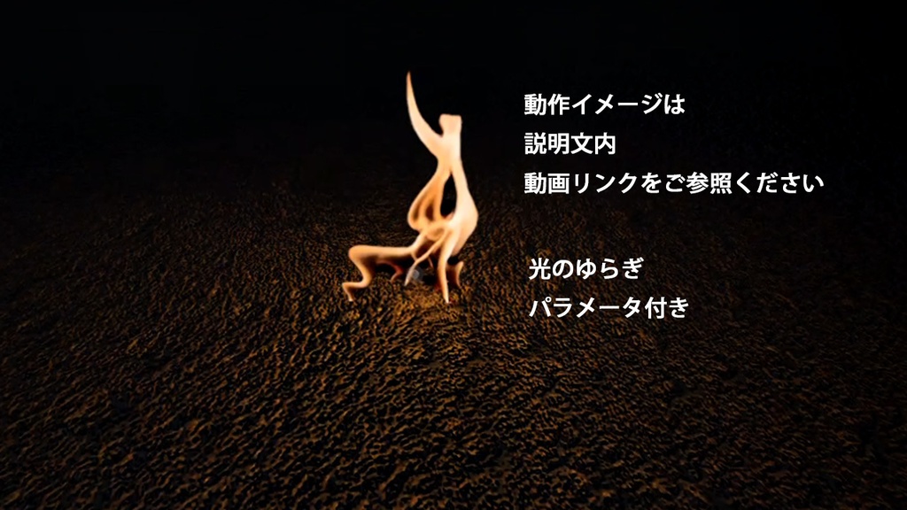 【環境・エフェクト・オブジェクト】実写の炎　Unityパッケージ