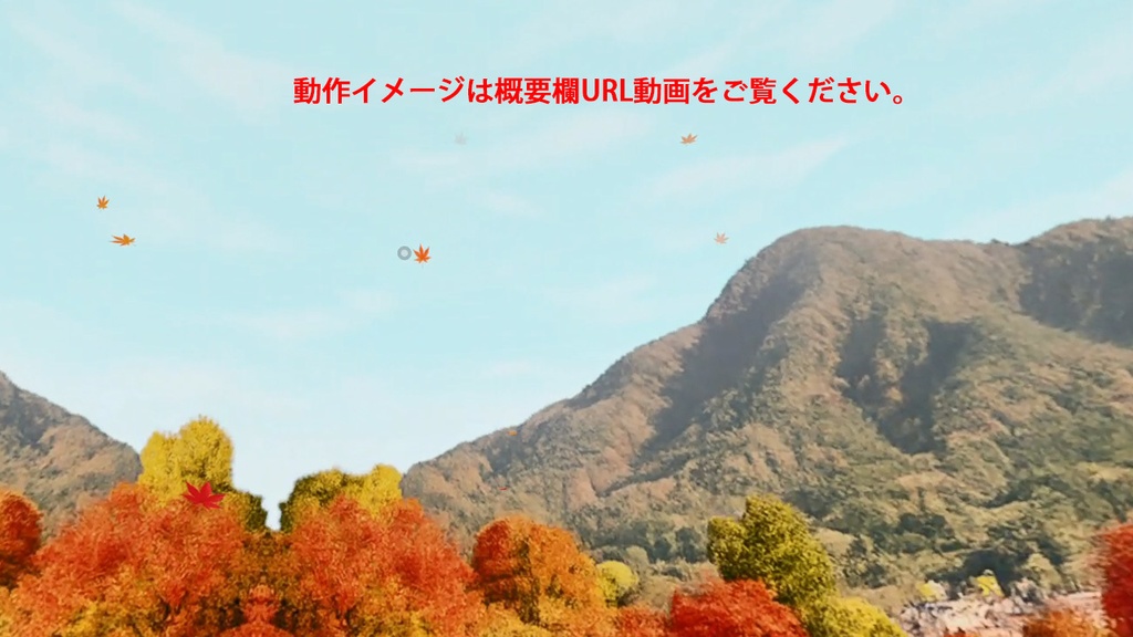 【3D環境・ワールド】秋のお散歩 紅葉パーティクルとSKYBOXセット