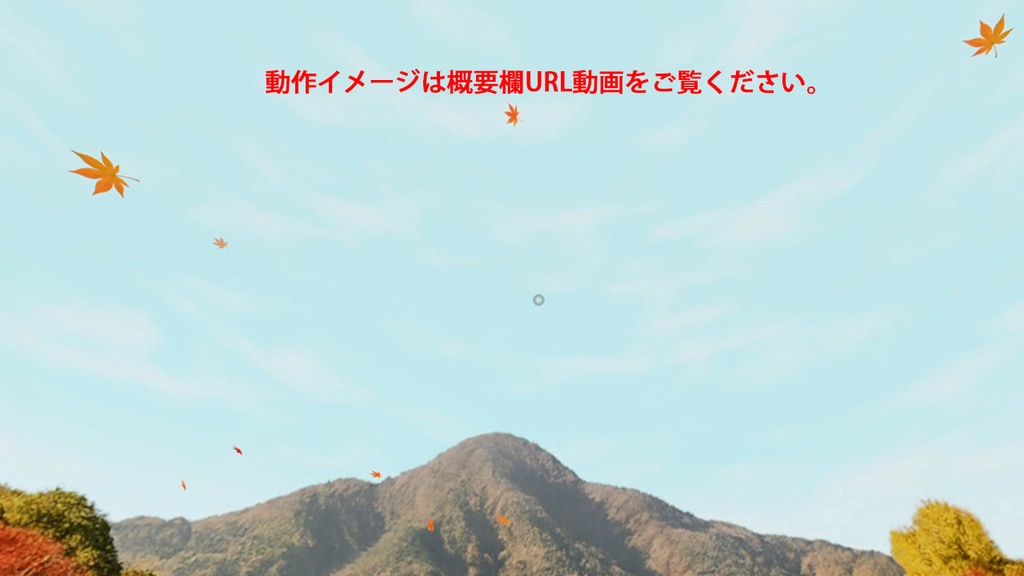 【3D環境・ワールド】秋のお散歩 紅葉パーティクルとSKYBOXセット