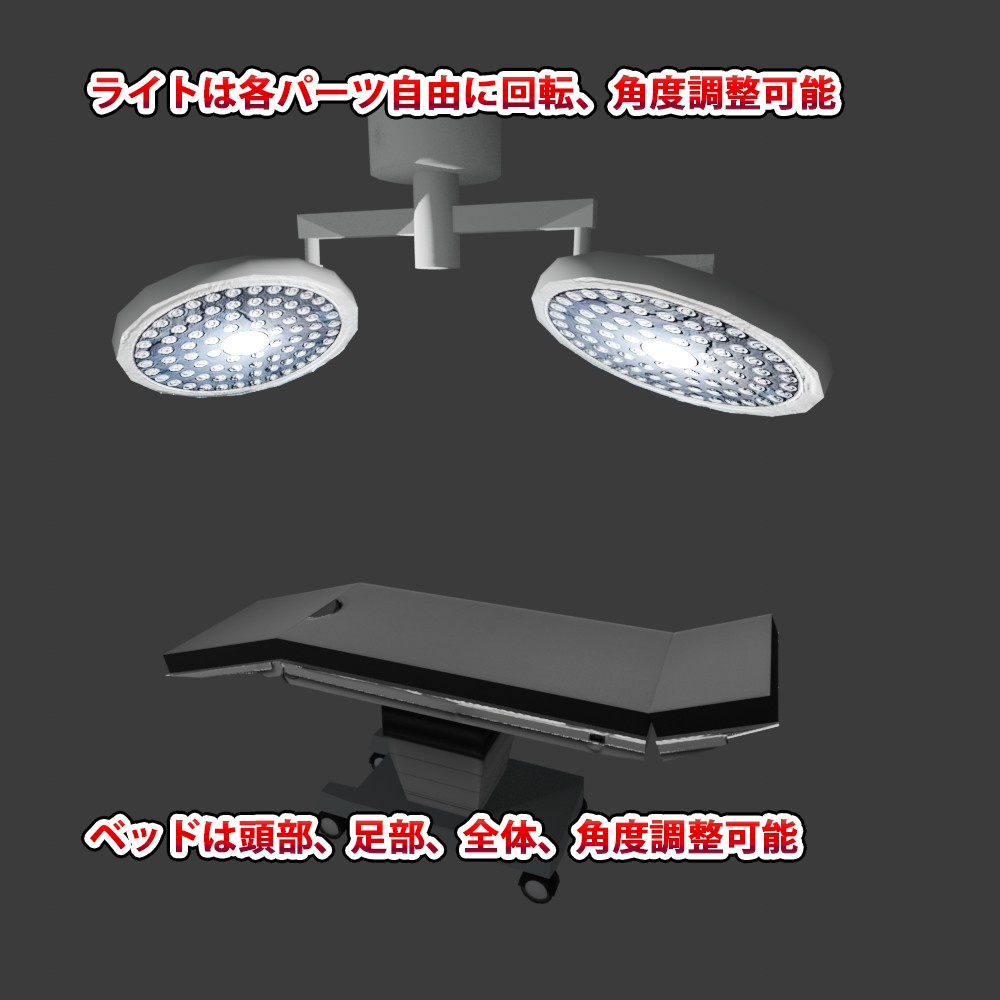 【3D小道具】手術台セット(ローポリ)