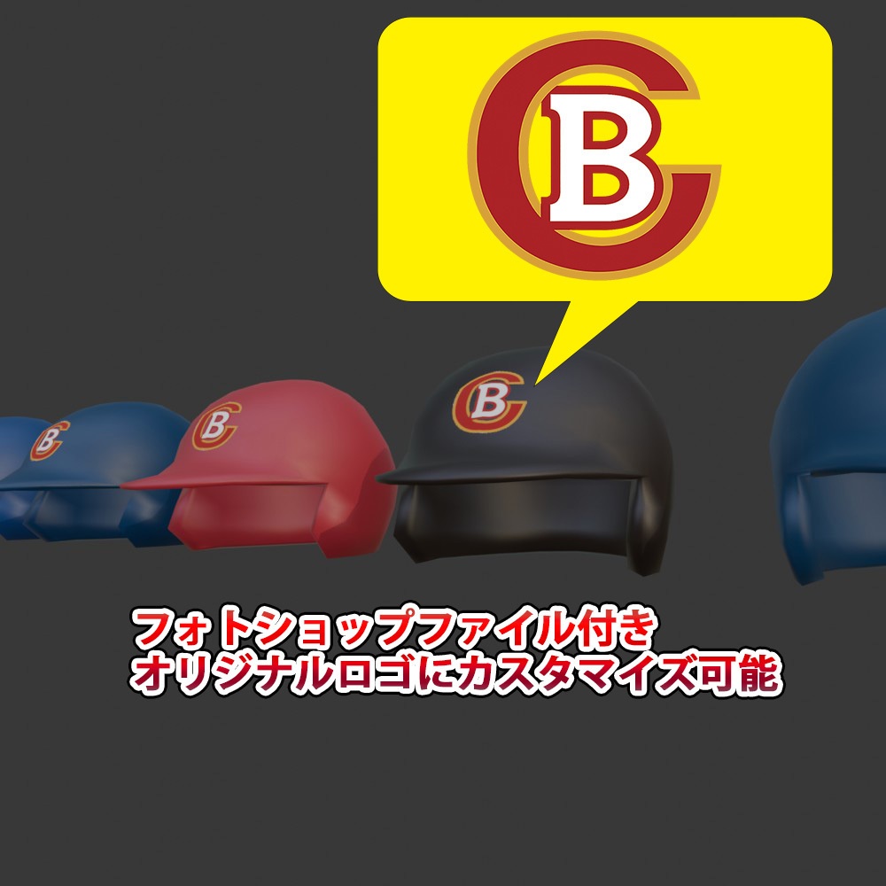 【3D小道具】野球メット12色(ローポリ)