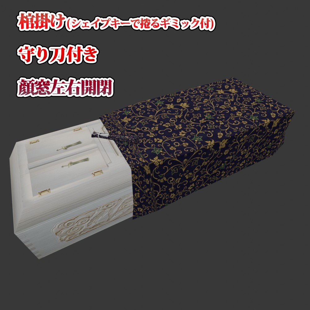【3D小道具】日本の棺桶(ローポリ)