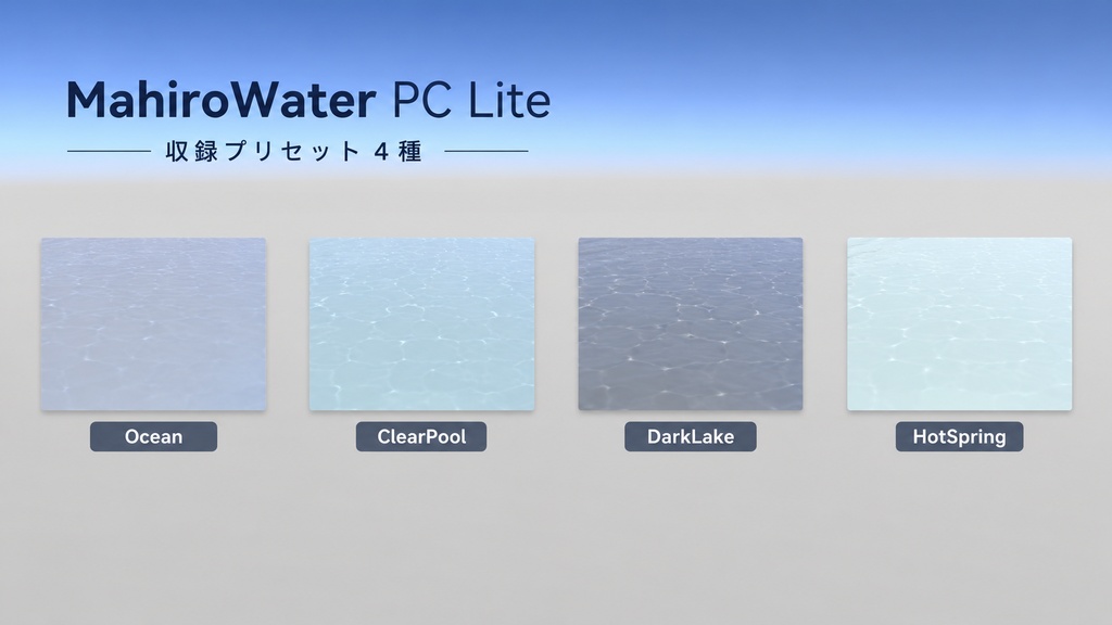 【VRC向け】MahiroWater PC Lite - 軽量水面シェーダー&Prefabセット