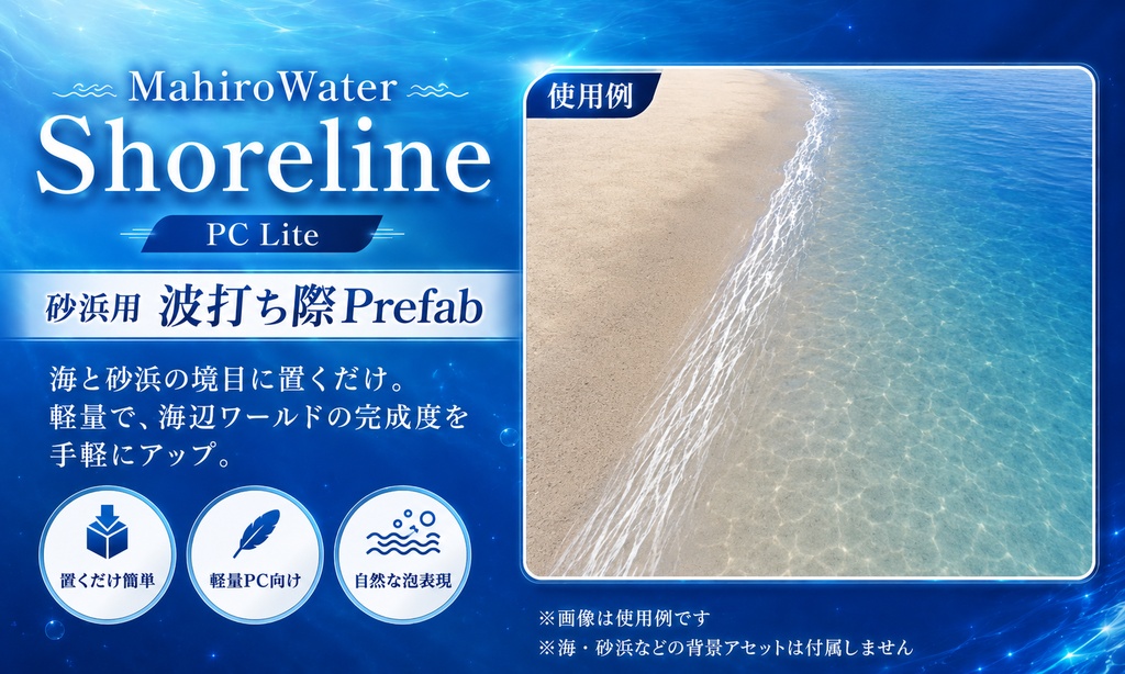【VRC向け】MahiroWater Shoreline PC Lite - 砂浜用 波打ち際Prefab   