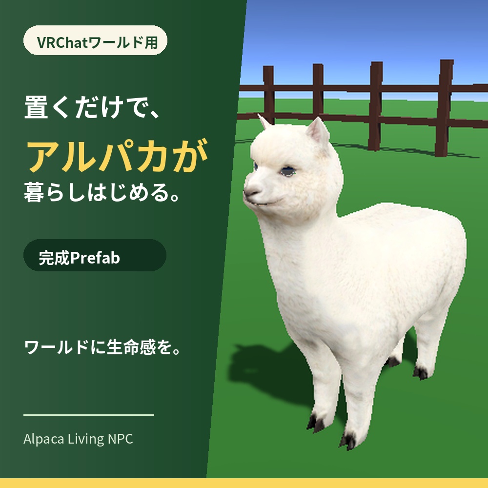 【VRChatワールド用】置くだけで飼える　ローポリ　アルパカNPC Alpaca Living NPC