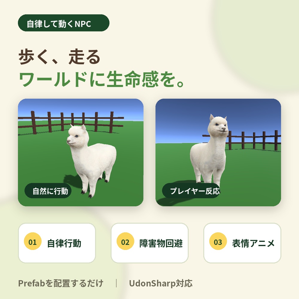 【VRChatワールド用】置くだけで飼える ローポリ アルパカNPC Alpaca Living NPC