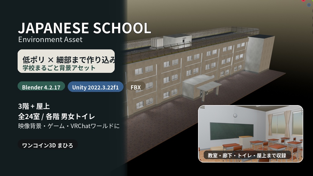 【VRChat・Unity対応 3Dアセット】日本の学校・校舎セット｜3階＋屋上・全24室【Blender/FBX】