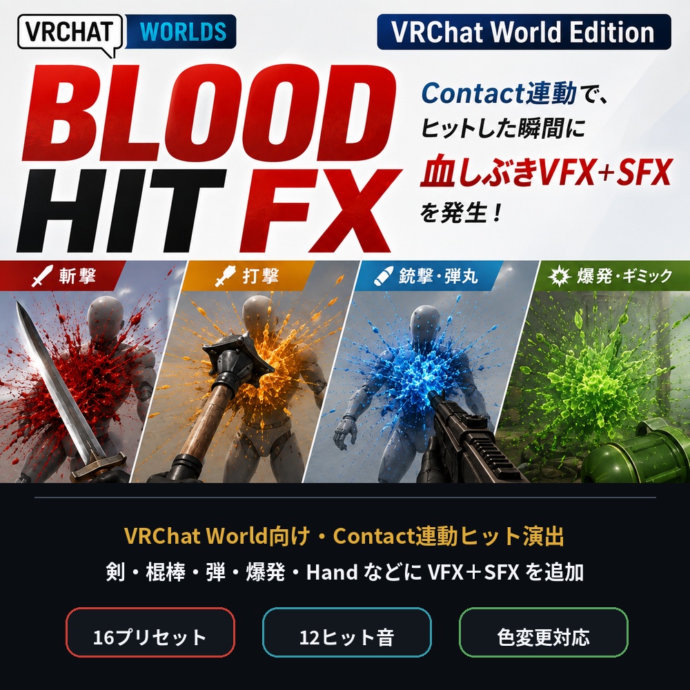 Blood Hit FX - VRChat World Edition|Contact連動 血しぶきVFX+SFX