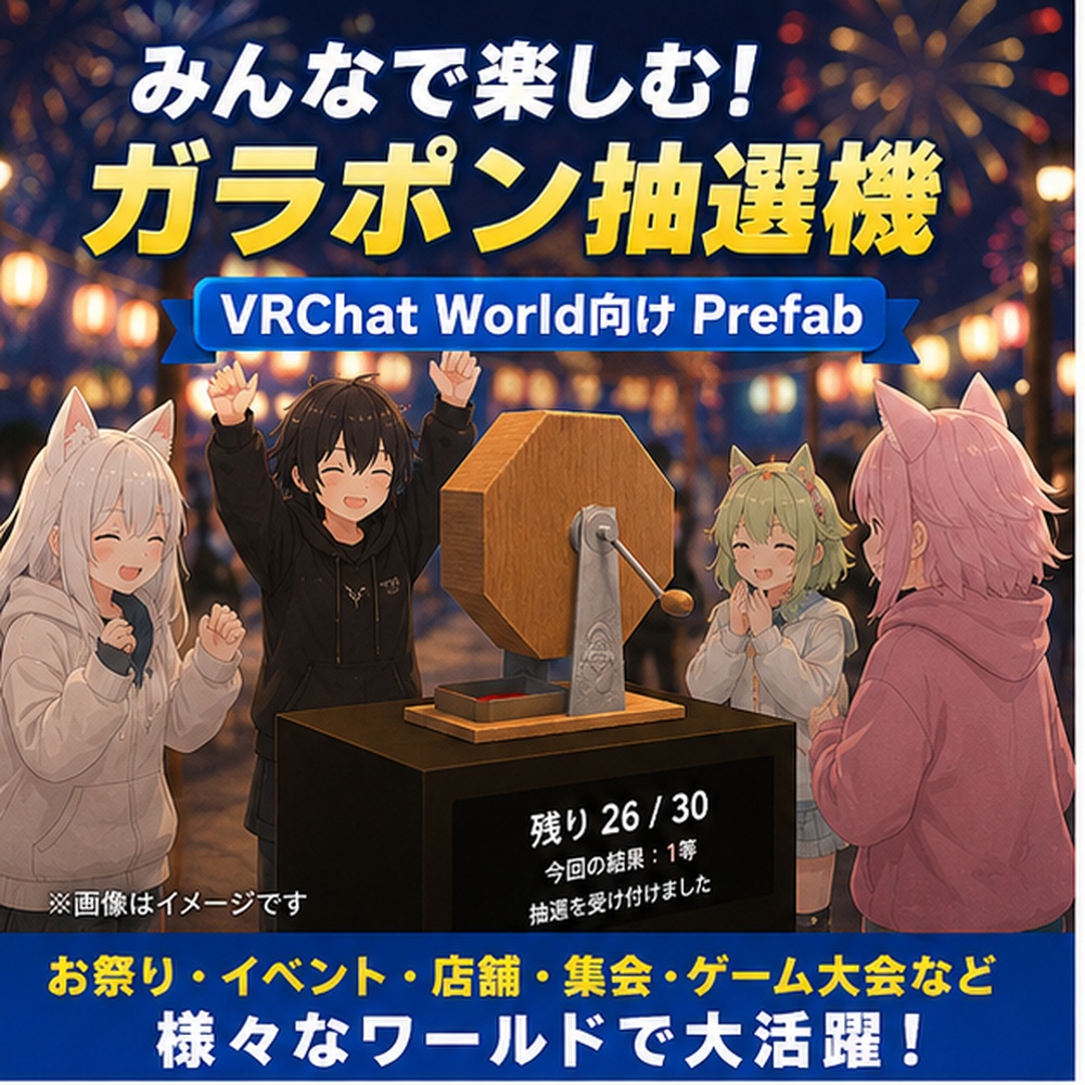 【VRChat World向け】ガラポン抽選機 Prefab|ネットワーク同期・有限くじ・日本語設定対応