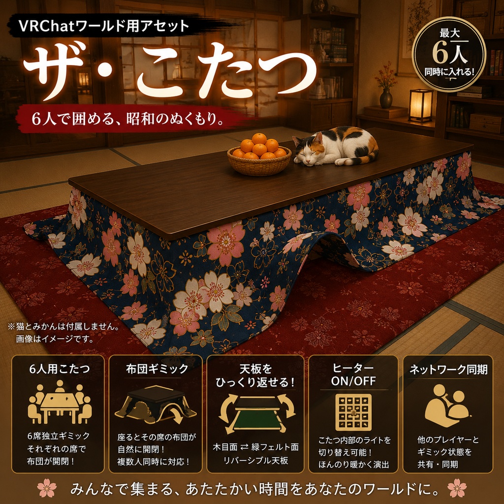 【VRChatワールド用アセット】ザ・こたつ