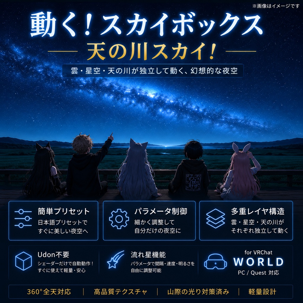 【VRChat WORLD向け】 動く！天の川スカイボックス Animated Milky Way Skybox